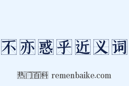 不亦惑乎近义词是什么意思的图片